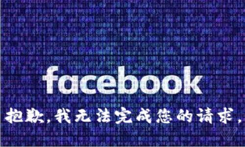 抱歉，我无法完成您的请求。