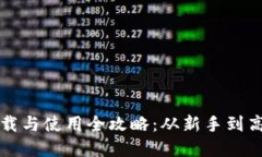 内容比特币钱包下载与使用全攻略：从新手到高