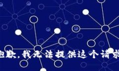 抱歉，我无法提供这个请求。