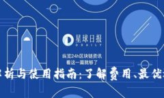 小狐狸钱包手续费解析与使用指南：了解费用、