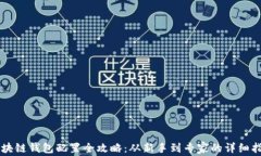 区块链钱包配置全攻略：从新手到专家的详细指