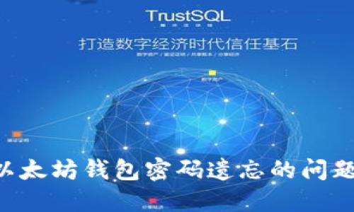 如何解决以太坊钱包密码遗忘的问题：全面指南