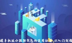 掌握手机版小狐狸钱包的使用秘籍：从