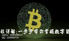 以太坊钱包转币流程详解：一步步带你