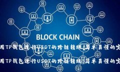 如何使用TP钱包进行USDT的跨链转账：简单易懂的