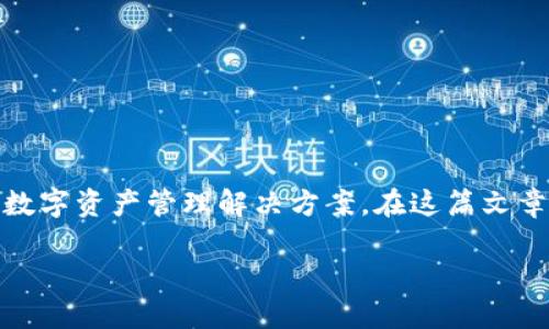 狐狸钱包官网是一个数字钱包平台，主要用于存储和管理用户的加密货币资产。这个平台支持多种功能，包括数字资产的转账、充值、提现、交易等，为用户提供了安全、便捷的数字资产管理解决方案。在这篇文章中，我们将详细介绍狐狸钱包官网的各个方面，包括其功能、使用方式、安全性以及行业前景等等。此外，我们还将探讨与用户最相关的一些问题，力求为读者提供全面的信息。

狐狸钱包官网：安全便捷的数字资产管理平台