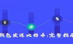 如何使用达世币钱包发送比特币：完整