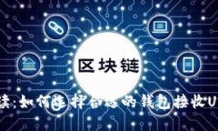  详细解读：如何选择合适的钱包接收USDT-OES