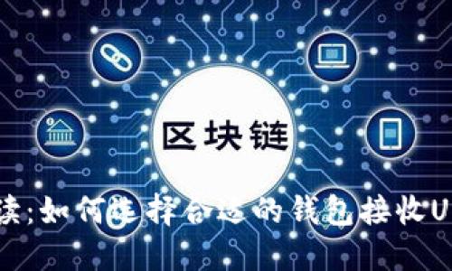  详细解读：如何选择合适的钱包接收USDT-OES
