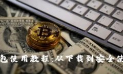 比特币钱包使用教程：从下载到安全使