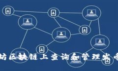 如何在以太坊区块链上查询和管理发币