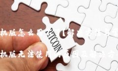 狐狸钱包手机版怎么用不了？解决方法