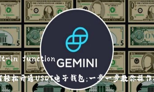 built-in function

如何轻松开通USDT电子钱包：一步一步教你操作指南