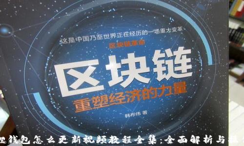 
小狐狸钱包怎么更新视频教程全集：全面解析与操作指南