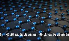 小狐狸钱包：掌握玩法与攻略，开启你