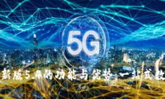 探索小狐钱包官方最新版5.4的功能与优