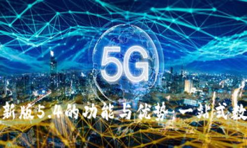 探索小狐钱包官方最新版5.4的功能与优势：一站式数字货币管理解决方案