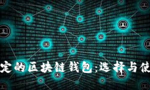 性能稳定的区块链钱包：选择与使用指南