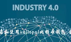 如何开启和使用hellopal比特币钱包：全