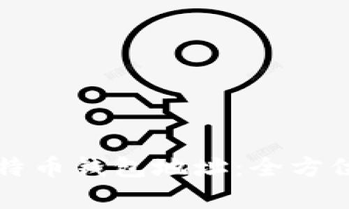 如何轻松注册比特币钱包地址：全方位指南与步骤解析