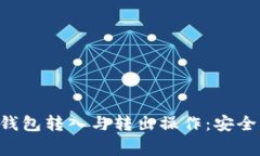 详解比特币的冷钱包转入与转出操作：