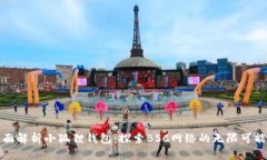 全面解析小狐狸钱包：探索BSC网络的无限可能性