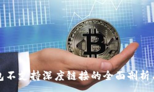 :
小狐狸钱包不支持深度链接的全面剖析与解决方案