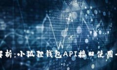 深入解析：小狐狸钱包API接口使用全攻
