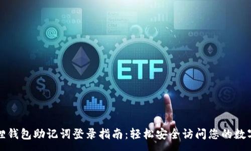 :
小狐狸钱包助记词登录指南：轻松安全访问您的数字资产