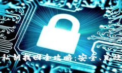 小狐狸钱包私钥找回全攻略：安全、高