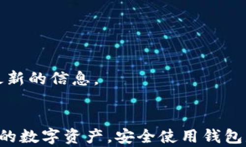 
如何有效找回小狐狸钱包账户信息：全面指南

小狐狸钱包, 找回账户, 钱包安全, 数字资产/guanjianci

引言
在数字货币的世界里，钱包的安全性和可用性至关重要。小狐狸钱包（MetaMask）作为一种广泛使用的数字资产管理工具，允许用户存储、发送和接收加密货币。然而，很多用户在使用过程中，由于多种原因可能会遭遇账户信息找回的难题。本文将详细介绍如何找回小狐狸钱包的账户信息，确保用户可以安全、有效地恢复访问权限。

1. 小狐狸钱包账户信息的重要性
小狐狸钱包账户信息的核心在于私钥和助记词（Seed Phrase）。这些信息是用户能够控制自己数字资产的唯一路径。如果遗失了这些信息，用户的资产将无法找回，因此在使用小狐狸钱包的过程中，妥善保管这些信息显得尤为重要。

2. 找回小狐狸钱包账户信息的步骤
找回小狐狸钱包账户信息的步骤可以分为几大类，根据用户面临的具体情况有所不同。

h42.1 使用助记词恢复/h4
助记词是一串由12或24个单词组成的短语，用户在首次创建小狐狸钱包时会被提示保存。用户可以通过以下方式根据助记词恢复账户：
ul
    li打开小狐狸钱包插件或手机应用。/li
    li选择“导入账户”，输入助记词。/li
    li按照提示完成账户恢复过程。/li
/ul
重要的是，确保在安全的环境中进行此操作，因为助记词一旦被他人获得，可能导致资产被盗。

h42.2 使用私钥恢复/h4
如果用户记住了账户的私钥，也可以通过私钥来恢复钱包。这通常适用于账户安全性低的情况下使用。步骤如下：
ul
    li在小狐狸钱包中选择“导入账户”。/li
    li输入私钥进行恢复。确保周围环境安全以防信息泄露。/li
/ul

h42.3 联系客服支持/h4
如果上述方法均无法解决问题，用户还可以尝试联系小狐狸钱包的客服支持。他们能够提供更专业的帮助和指导。

3. 常见错误和避免措施
在找回小狐狸钱包账户信息的过程中，用户可能会犯一些常见错误。以下是几个值得注意的错误以及相应的避免措施：

h43.1 忘记保存助记词和私钥/h4
记住助记词和私钥的安全保存是每个用户的责任。不要将其保存在电脑或手机上，最佳方式是通过书面记录并保存在安全的地方。

h43.2 轻信虚假信息/h4
网络上存在很多关于找回小狐狸钱包账户信息的虚假信息和骗局。用户应该通过官方网站或官方渠道获取信息，避免受到诈骗。

h43.3 不使用安全的网络/h4
在尝试找回账户信息时，应确保使用安全的网络，尤其是公共 Wi-Fi，容易受到黑客攻击。

4. 可能相关的问题解答

h44.1 问题一：小狐狸钱包的账户安全怎么保障？/h4
账户安全性是确保用户资产安全的不二法门。用户须采取多种措施来保护自己的小狐狸钱包：
ul
    li强密码：使用复杂强密码来避免被破解。/li
    li定期更换密码：定期更换账户密码，使黑客入侵变得更加困难。/li
    li启用二次验证：加强账户安全性，避免被恶意攻击。/li
    li备份助记词和私钥：按照上面的建议妥善保管助记词和私钥。/li
/ul

此外，不要随意接触或点击来历不明的链接，注意钓鱼攻击带来的危险，及时更新钱包软件以保障最新的安全性。

h44.2 问题二：如果忘记了助记词怎么办？/h4
如果用户遗忘了助记词，找回钱包的可能性几乎为零。这是因为助记词是恢复数字资产的关键信息。用户在首次设置钱包时，务必保证安全地保存助记词。如果确实遗忘了，当前没有任何方法可以找回。
为了防止未来遗忘，建议用户：
ul
    li将助记词分开存储：可以将助记词写在纸上，并保存在家庭的安置处。/li
    li使用加密工具储存：考虑将助记词存储在加密的文件中，但注意选择可靠的工具。/li
/ul

h44.3 问题三：小狐狸钱包的未来发展趋势如何？/h4
小狐狸钱包目前在加密货币和区块链领域占据了重要的地位。未来发展趋势可能包括：
ul
    li多链支持：为用户提供在更多区块链之间的无缝转账和交易体验。/li
    li增强的安全性：不断更新迭代的安全协议，确保用户的数字资产始终处在安全的环境中。/li
    li更多功能：如直接交易、支持更多金融工具等，构建一个综合的金融服务平台。/li
/ul
综上所述，小狐狸钱包在未来不仅会继续引领数字钱包的潮流，还将在用户体验和账户安全上不断发力。用户应保持关注，确保在使用过程中能够得到最新的信息。

结论
恢复小狐狸钱包账户信息并不一定会是一个复杂的过程，只要用户能井然有序地遵循上述建议和步骤，即便是遗失了账户信息也能高效找回。保护自身的数字资产，安全使用钱包是每位用户必备的素养。希望以上信息对用户找回小狐狸钱包账户信息有所帮助。