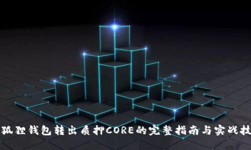 小狐狸钱包转出质押CORE的完整指南与实战技巧