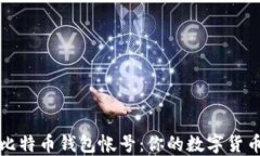 一步步教你注册比特币钱包帐号：你的