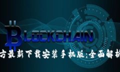 小狐钱包官方最新下载安装手机版：全