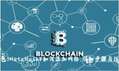 狐狸钱包（MetaMask）如何添加网络：详