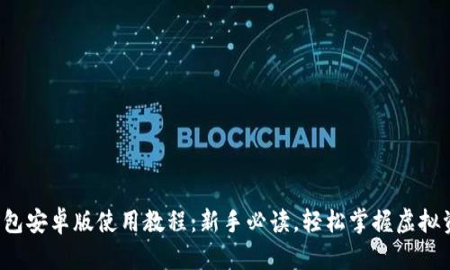 小狐狸钱包安卓版使用教程：新手必读，轻松掌握虚拟资产管理！