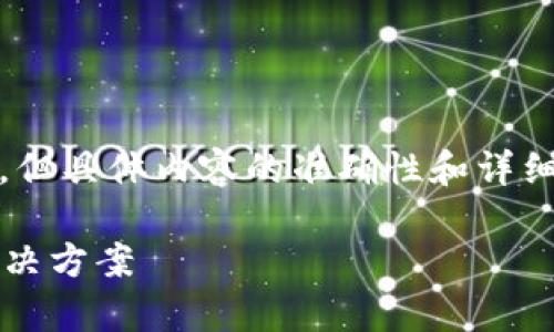 注意：以下内容仅为基于您请求的框架生成，但具体内容的准确性和详细度可能需要根据实际情况进行调整和补充。

小狐狸钱包币不见了怎么办？全面解析和解决方案