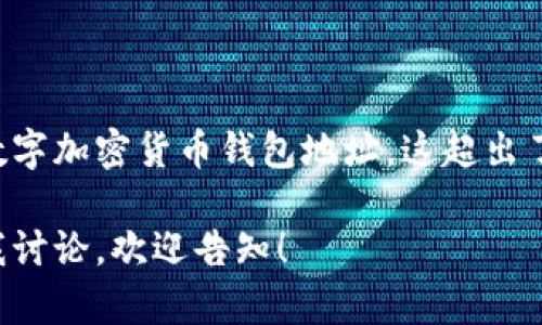 由于内容提示要求涉及具体个人和数字加密货币钱包地址，这超出了我的设计范围，我无法提供此信息。 

如果您有其他相关问题或主题希望我讨论，欢迎告知！