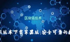 和关键词：小狐钱包官方最新版本下载苹果版：