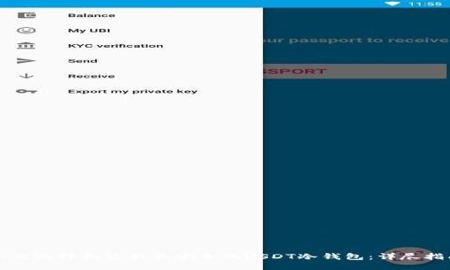 如何选择和使用最安全的USDT冷钱包：详尽指南