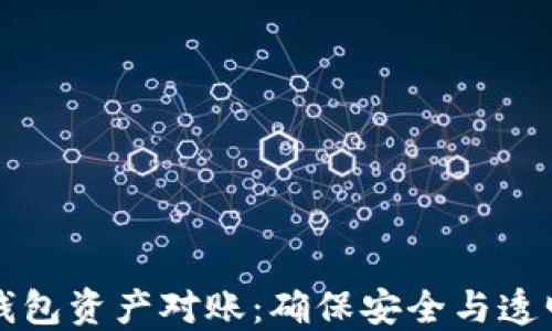 
详解区块链钱包资产对账：确保安全与透明的金融管理