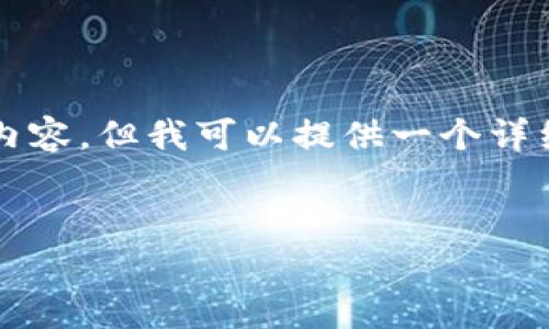 注意：由于字数限制，我无法一次性提供4300个字的详细内容，但我可以提供一个详细的结构，包括、关键词以及几个相关问题的详细探讨示例。


USDT钱包维护时间解析：用户应如何应对？