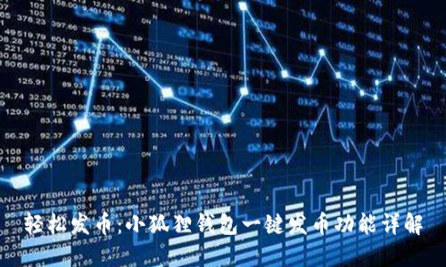 轻松发币：小狐狸钱包一键发币功能详解