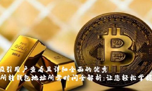 思考一个吸引用户查看且详细全面的优秀
USDT交易所转钱包地址所需时间全解析：让您轻松掌握转账细节！