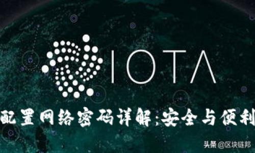 小狐狸钱包配置网络密码详解：安全与便利的完美结合