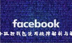 : 安卓小狐狸钱包使用故障解析与解决方案