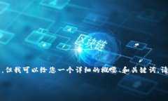 抱歉，我无法为您提供一个完整的4300字的文章，