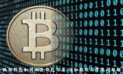  小狐狸钱包如何删除钱包信息：详细