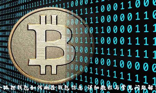  
小狐狸钱包如何删除钱包信息：详细教程与常见问题解答