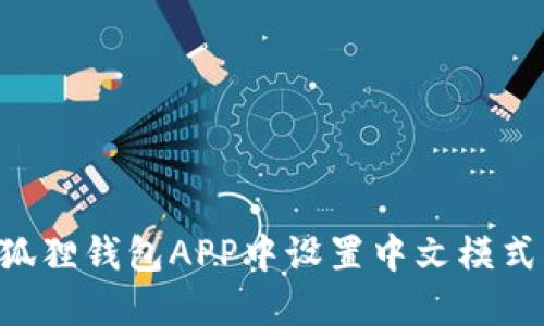 如何在小狐狸钱包APP中设置中文模式：详细指南